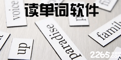 读单词软件