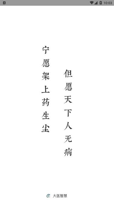 大医智慧网