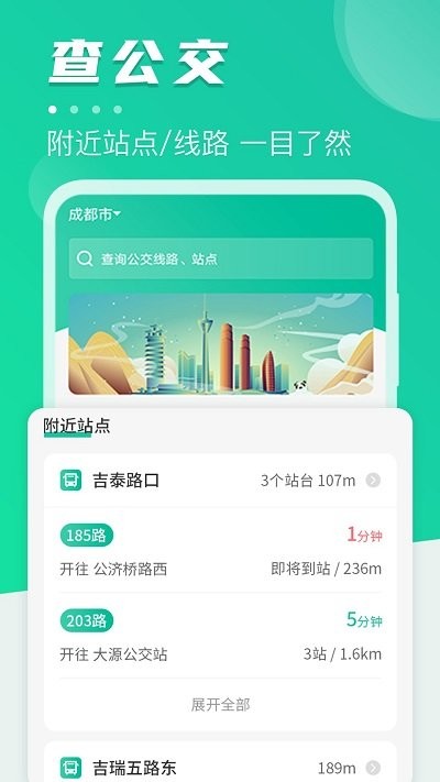 实时公交车查询软件