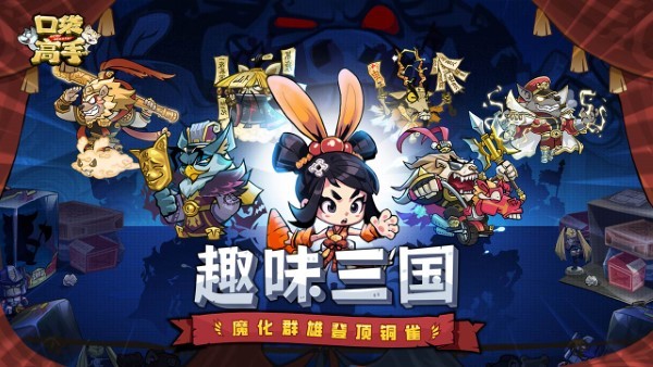 口袋高手三国手游 口袋高手最新版下载