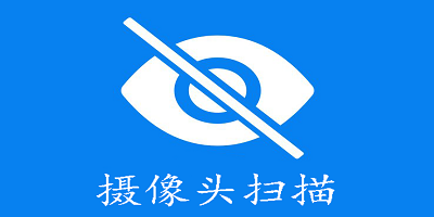 摄像头扫描软件