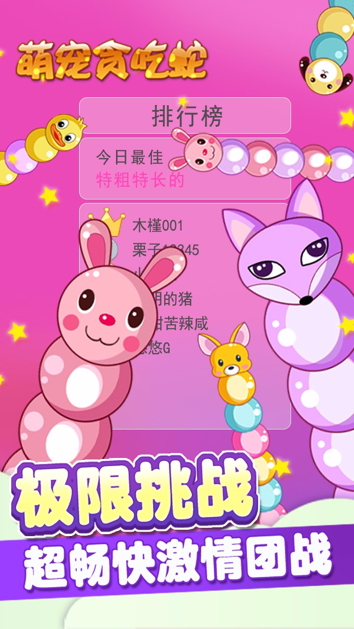 萌宠贪吃蛇游戏