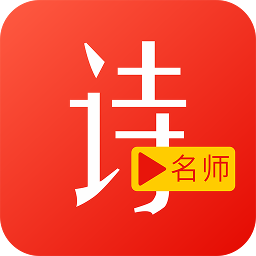小学古诗词视频大全app