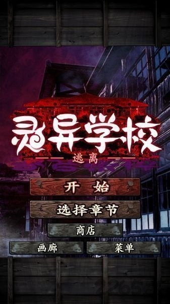 逃离灵异学校中文版