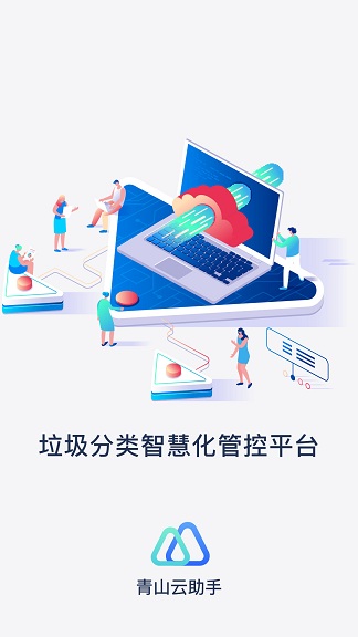 青山云助手客户端