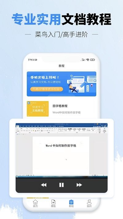 手机文档word版app