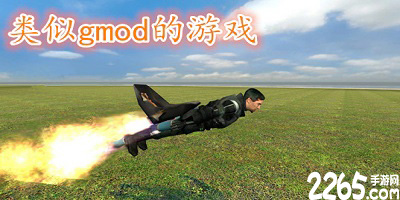 类似gmod的游戏