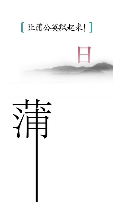 汉字魔法小游戏