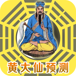 黄大仙预测app