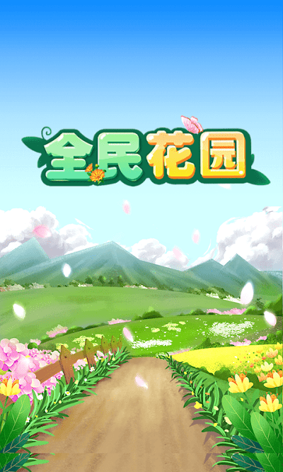 全民花园游戏