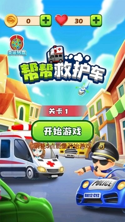 帮帮救护车手机版下载