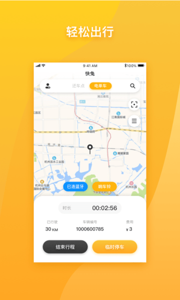 快兔电单车app