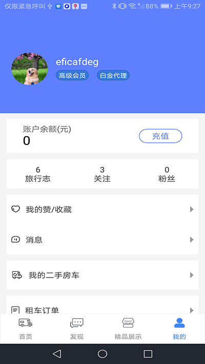 房车游居者软件