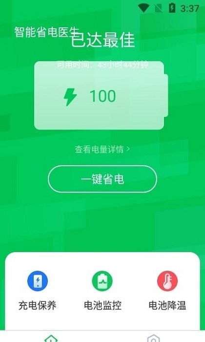 智能省电医生手机版