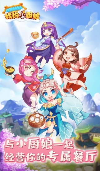 我的小厨娘游戏