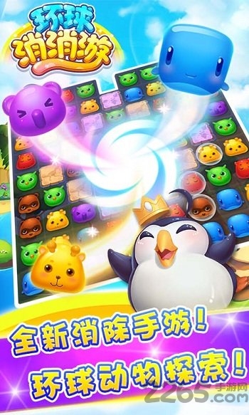 环球消消游最新版游戏