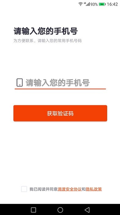 滴渡安运司机端app