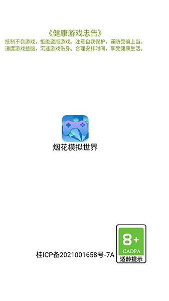 烟花模拟世界最新版游戏盒子