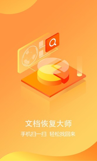 文档恢复大师app