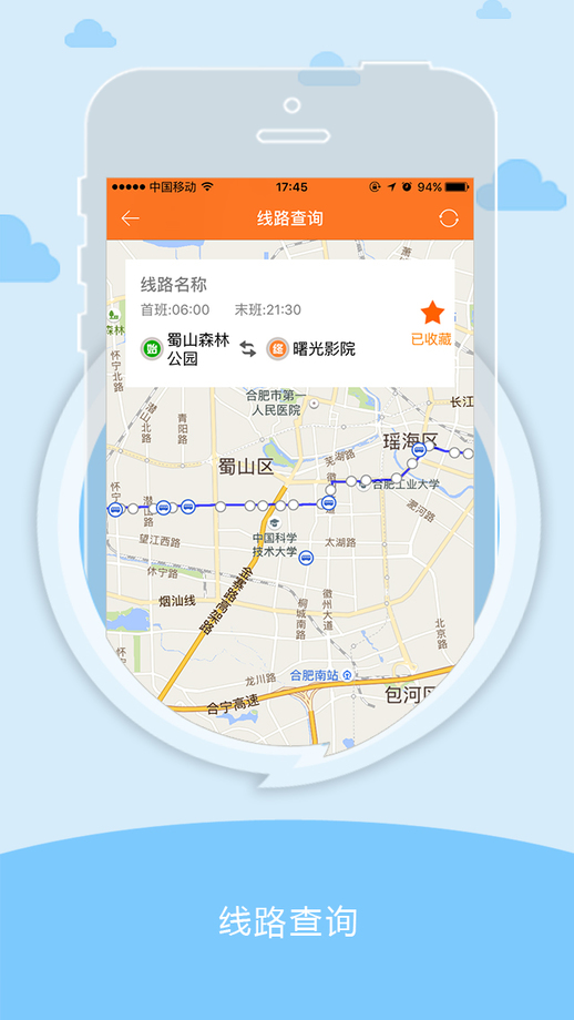 合肥掌上公交app