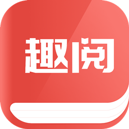 趣阅小说app