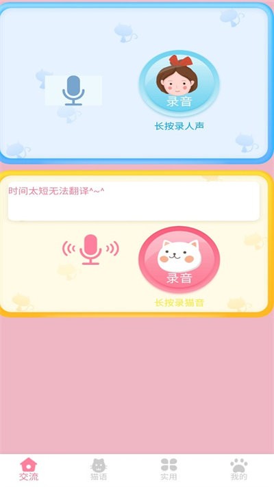 晋江猫语翻译器官方版