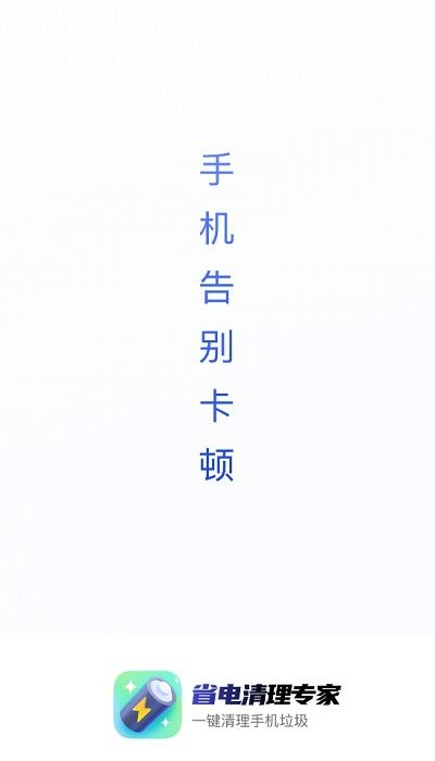 省电清理专家app