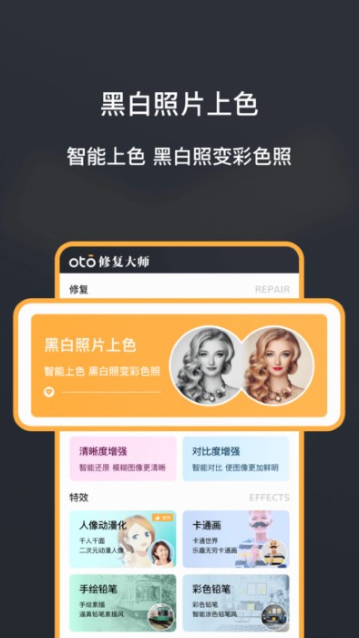 黑白照片修复大师oto软件