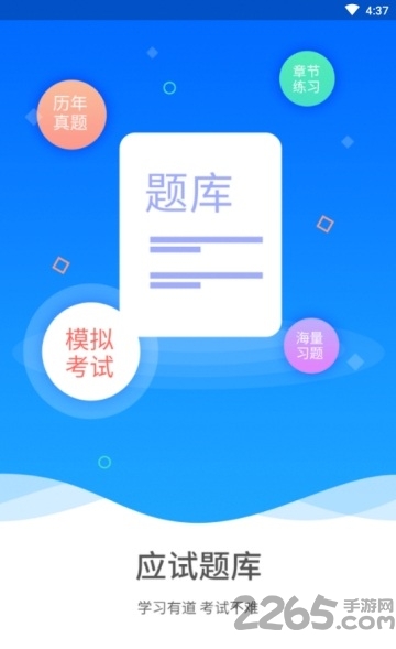 应试题库app
