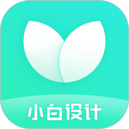 小白设计海报邀请函软件(又名小白设计海报传单邀请函)