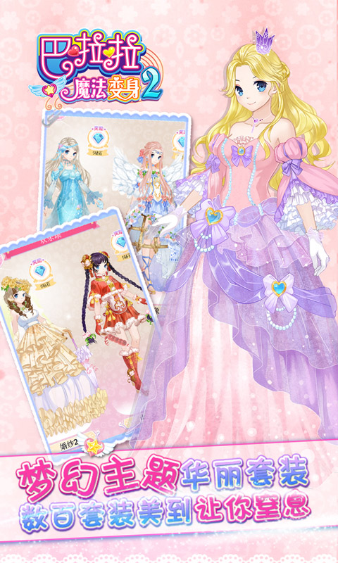 巴啦啦魔法变身2下载