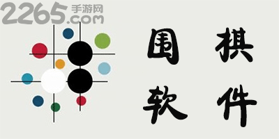 围棋
