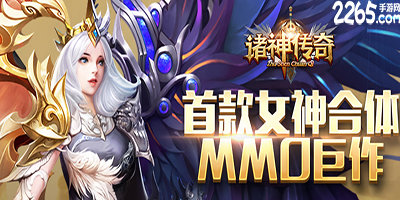 诸神传奇
