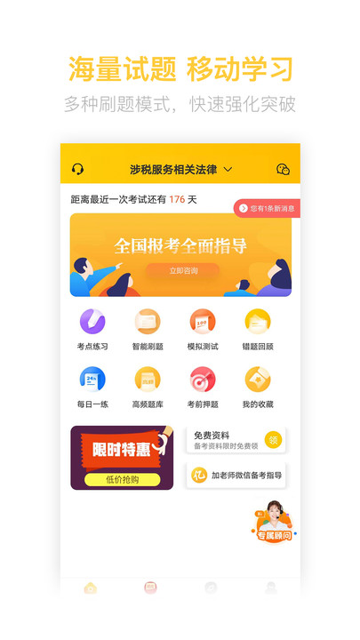税务师亿题库官方版