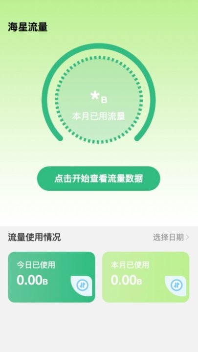 海星流量官方版 海星流量app下载