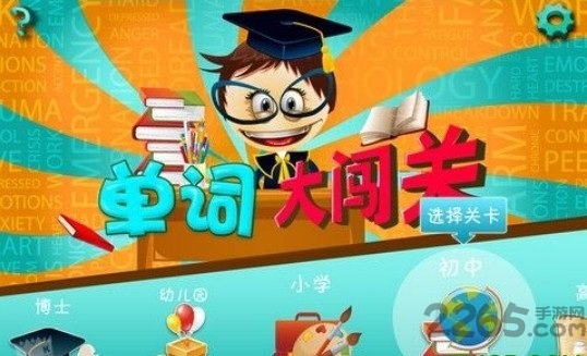 单词大闯关免费版