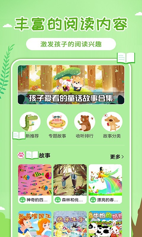 童话世界故事软件