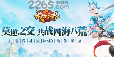 武动六界