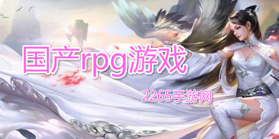 国产rpg游戏