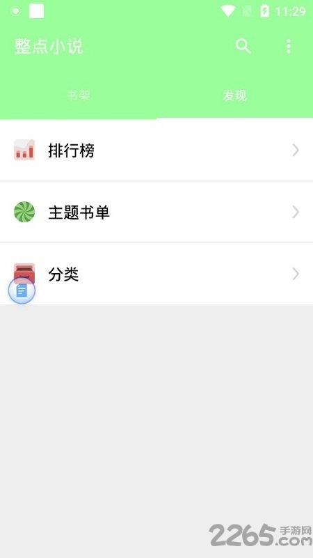 整点小说免费版