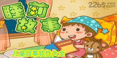 儿童故事app