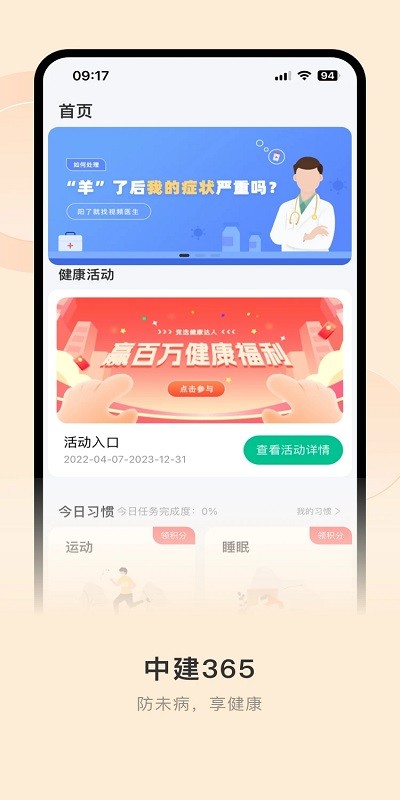 365职工健康服务app官方版(改名中健365)
