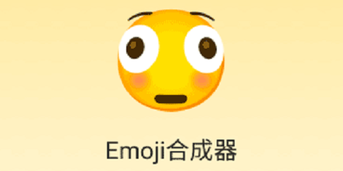 emoji合成器
