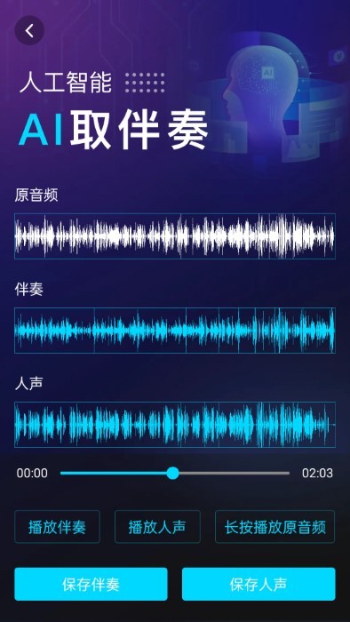 伴奏提取aiapp