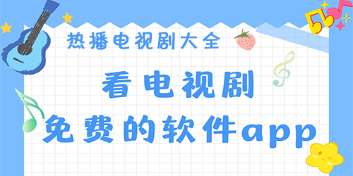 免费热播电视剧的app