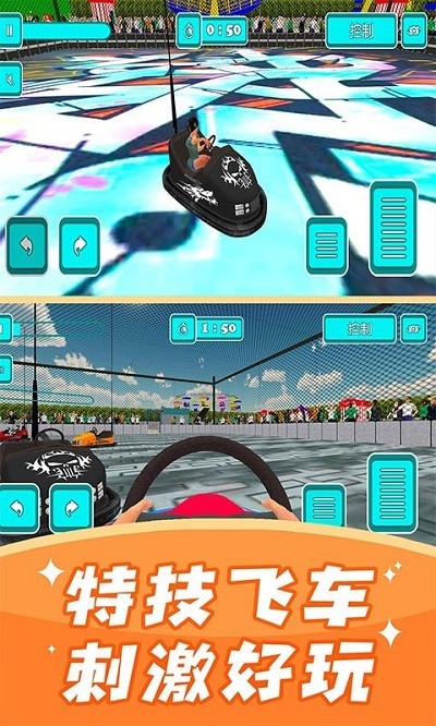 碰碰车模拟器游戏