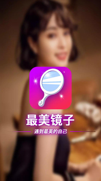 最美镜子app