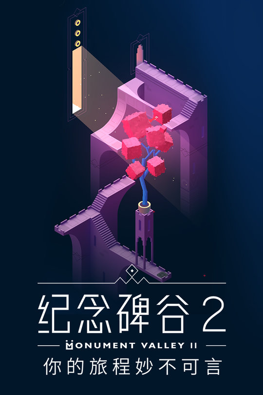 纪念碑谷2腾讯游戏 纪念碑谷2腾讯版下载