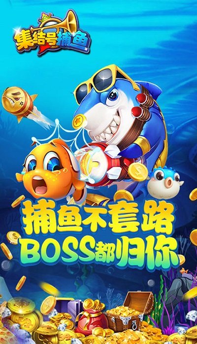 集结号捕鱼游戏