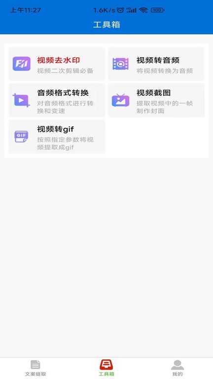 文案提取侠软件
